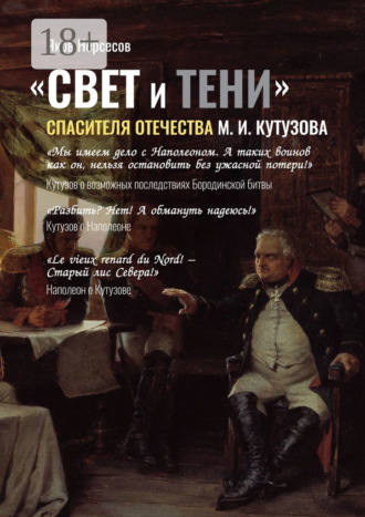 Яков Николаевич Нерсесов. «СВЕТ и ТЕНИ» Спасителя Отечества М. И. Кутузова. Часть 2