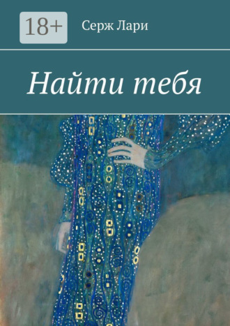 Обложка книги «Найти тебя»