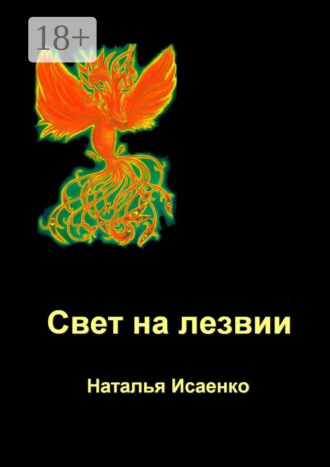 Обложка книги «Свет на лезвии»