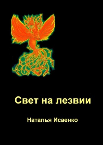 Наталья Исаенко. Свет на лезвии