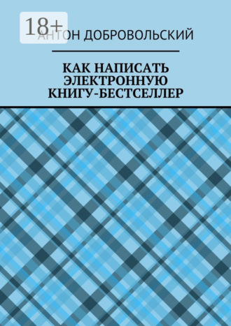 Антон Добровольский. Как написать электронную книгу-бестселлер