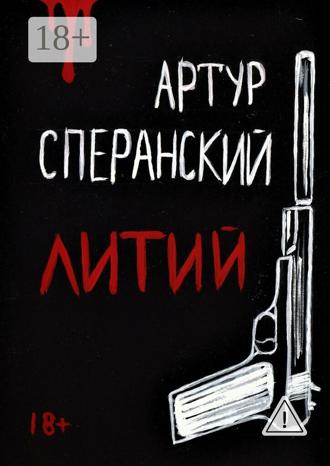 Обложка книги «Литий»