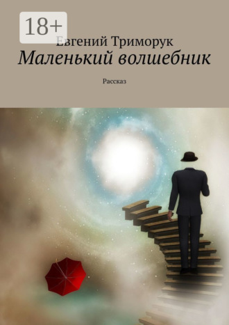 Обложка книги «Маленький волшебник. Рассказ»