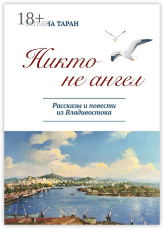 Обложка книги «Никто не ангел. Рассказы и повести из Владивостока»