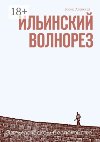 Обложка книги «Ильинский волнорез. О человеческом беспокойстве…»