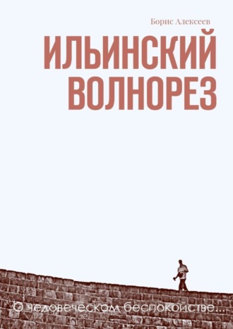 Борис Алексеев. Ильинский волнорез. О человеческом беспокойстве…