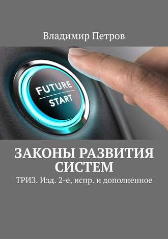 Обложка книги «Законы развития систем. ТРИЗ. Изд. 2-е, испр. и дополненное»