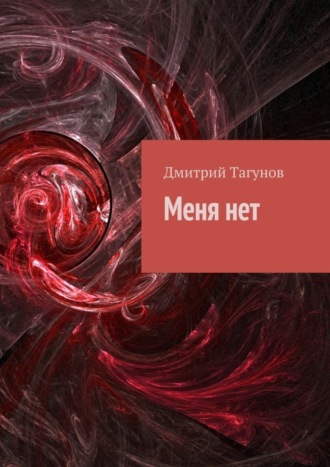 Дмитрий Тагунов. Меня нет