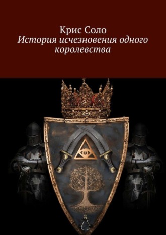 Крис Соло. История исчезновения одного королевства