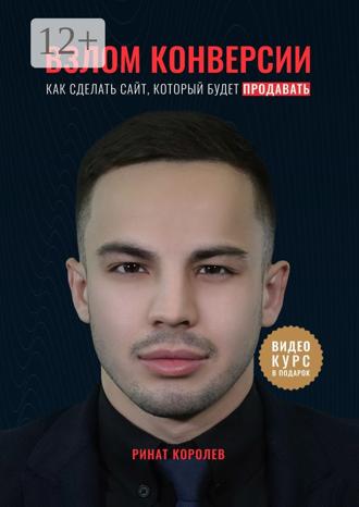 Обложка книги «Взлом конверсии. Как сделать сайт, который будет продавать»