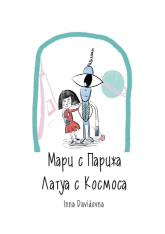 Обложка книги «Мари с Парижа. Латуа с космоса»