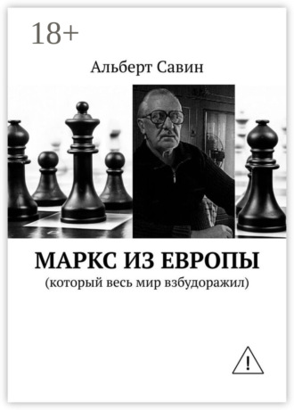 Обложка книги «Маркс из Европы. (Который весь мир взбудоражил)»