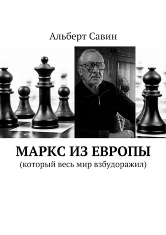 Альберт Савин. Маркс из Европы. (Который весь мир взбудоражил)