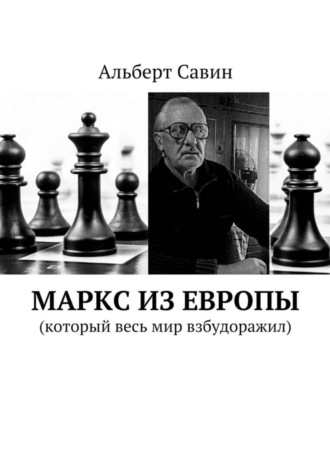 Альберт Савин. Маркс из Европы. (Который весь мир взбудоражил)