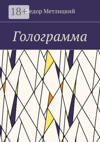 Обложка книги «Голограмма. Повесть»