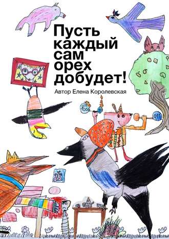Обложка книги «Пусть каждый сам орех добудет!»