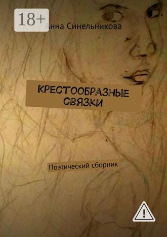 Обложка книги «Крестообразные связки. Поэтический сборник»