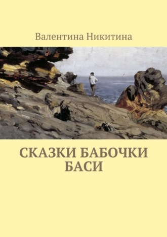 Обложка книги «Сказки бабочки Баси»