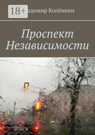 Обложка книги «Проспект Независимости»
