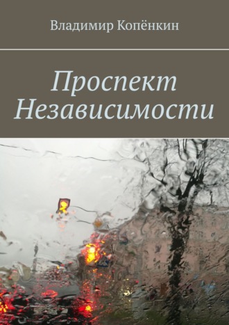 Владимир Копёнкин. Проспект Независимости