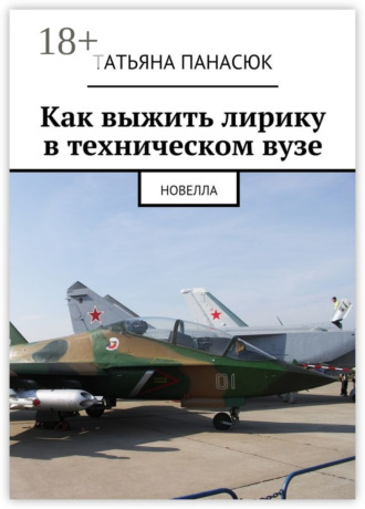 Обложка книги «Как выжить лирику в техническом вузе. Новелла»