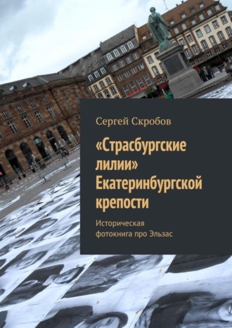 Обложка книги ««Страсбургские лилии» Екатеринбургской крепости. Историческая фотокнига про Эльзас»
