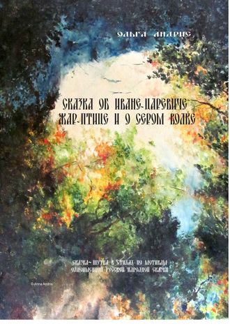 Ольга Ивановна Aндрис. Сказка об Иване-царевиче, Жар-птице и о Сером Волке. Сказка-шутка в стихах по мотивам одноимённой русской народной сказки