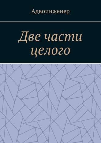 Адвоинженер. Две части целого