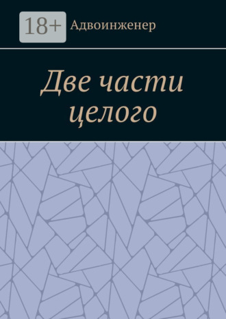 Адвоинженер. Две части целого