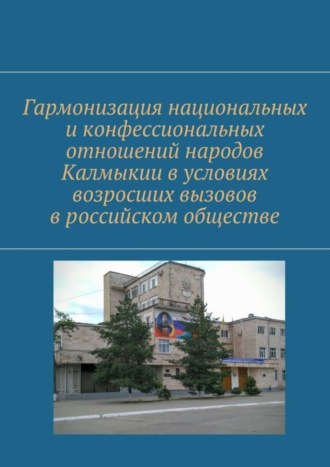 О. В. Усалко. Гармонизация национальных и конфессиональных отношений народов Калмыкии в условиях возросших вызовов в российском обществе