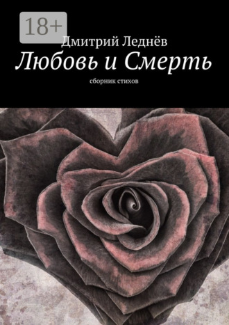 Обложка книги «Любовь и Смерть. Сборник стихов»