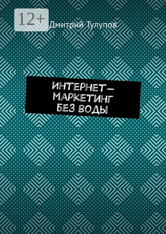 Обложка книги «Интернет-маркетинг без воды»