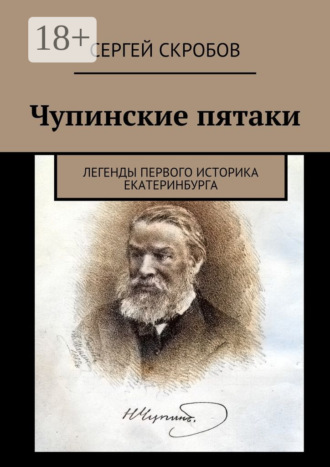Обложка книги «Чупинские пятаки. Легенды первого историка Екатеринбурга»