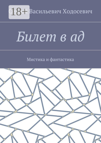 Обложка книги «Билет в ад. Мистика и фантастика»