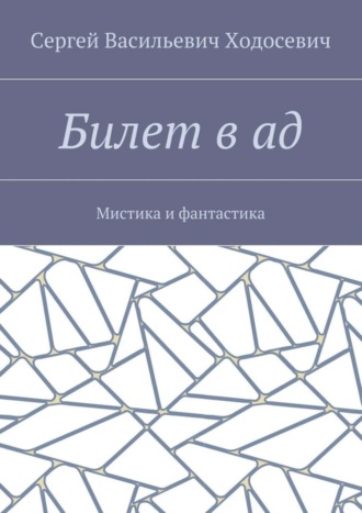 Сергей Васильевич Ходосевич. Билет в ад. Мистика и фантастика