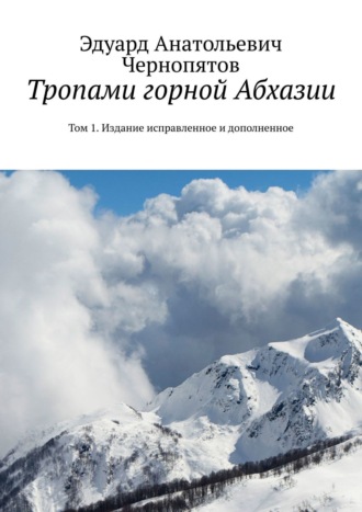 Обложка книги «Тропами горной Абхазии. Том 1. Издание исправленное и дополненное»