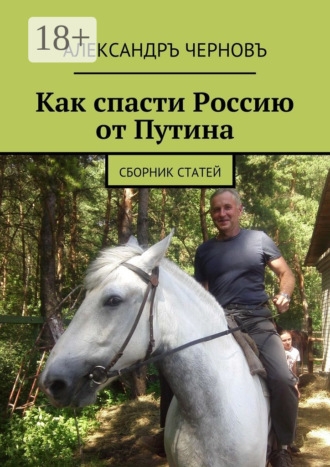 Обложка книги «Как спасти Россию от Путина. Сборник статей»