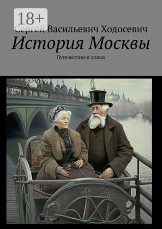 Обложка книги «История Москвы. Путешествие в стихах»