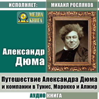 Обложка книги «Путешествие Александра Дюма и компании в Тунис, Марокко и Алжир»