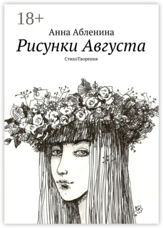 Обложка книги «Рисунки Августа. СтихоТворения»