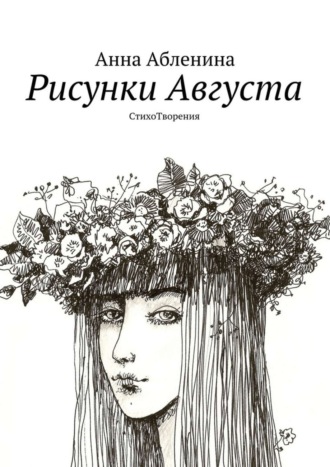 Анна Фёдоровна Абленина. Рисунки Августа. СтихоТворения