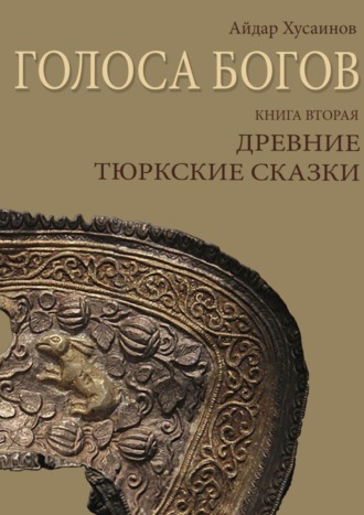 Обложка книги «Голоса богов. Книга вторая. Древние тюркские сказки»