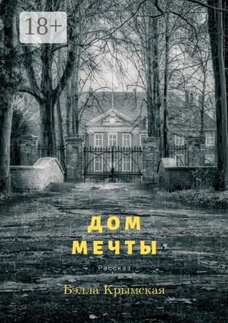 Обложка книги «Дом мечты»