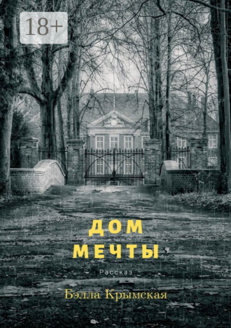 Бэлла Крымская. Дом мечты