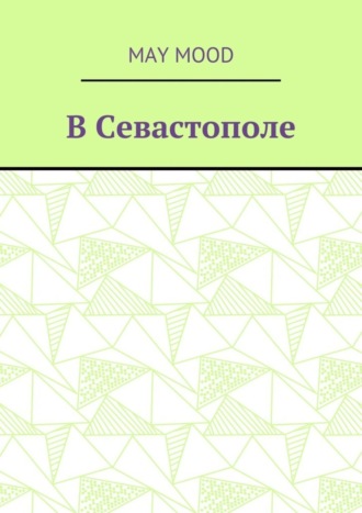 May Mood. В Севастополе