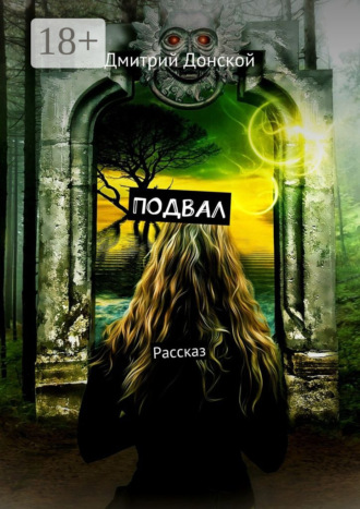 Обложка книги «Подвал. Рассказ»