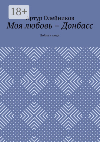 Обложка книги «Моя любовь – Донбасс. Война и люди»