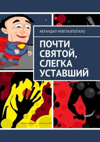 Автандил Невглазпопало. Почти святой, слегка уставший