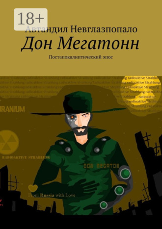 Обложка книги «Дон Мегатонн. Постапокалиптический эпос»