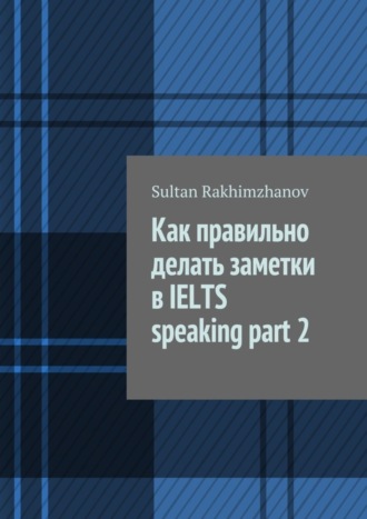Обложка книги «Как правильно делать заметки в IELTS speaking part 2»